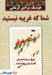 شما که غریبه نیستید