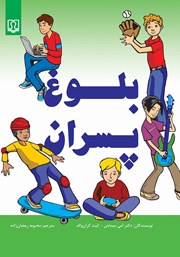معرفی و دانلود کتاب PDF بلوغ پسران