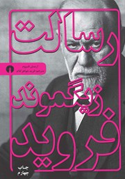 معرفی و دانلود کتاب رسالت زیگموند فروید