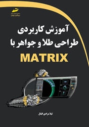 عکس جلد کتاب آموزش کاربردی طراحی طلا و جواهر با MATRIX