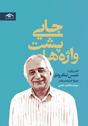 عکس جلد کتاب جایی پشت واژه‌ها: گفت و گو با شمس لنگرودی درباره ادبیات و هنر