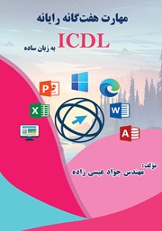 معرفی و دانلود کتاب PDF مهارت هفت گانه رایانه (ICDL) به زبان ساده