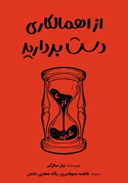 معرفی و دانلود کتاب از اهمالکاری دست بردارید