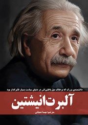 معرفی و دانلود کتاب آلبرت انیشتین