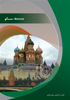 عکس جلد کتاب مسکو (Moscow)