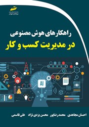 عکس جلد کتاب راهکارهای هوش مصنوعی در مدیریت کسب و کار