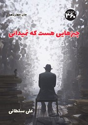 معرفی و دانلود کتاب چیزهایی هست که نمیدانی