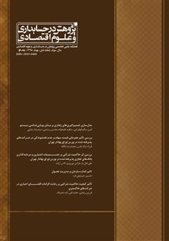 معرفی و دانلود فصلنامه علمی تخصصی پژوهش در حسابداری و علوم اقتصاد - شماره 6 - جلد دو