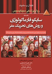 معرفی و دانلود کتاب سایکوفارماکولوژی و روش‌های تحریک مغز