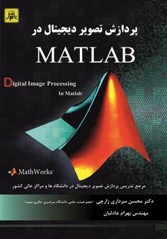 عکس جلد کتاب پردازش تصویر دیجیتال در MATLAB