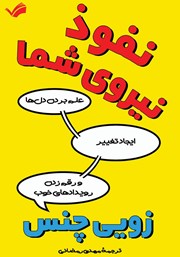 معرفی و دانلود کتاب نفوذ، نیروی شما