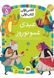 معرفی و دانلود کتاب PDF عیدی عمو نوروز - سطح 5