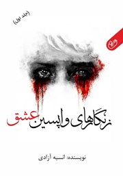 عکس جلد کتاب صوتی زنگارهای واپسین عشق - جلد اول