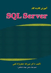 عکس جلد کتاب آموزش گام به گام SQL Server