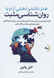 معرفی و دانلود کتاب هنر داشتن ذهنی آرام با روانشناسی مثبت