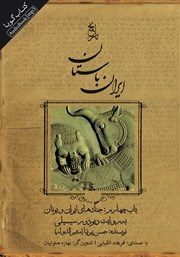 عکس جلد کتاب صوتی تاریخ ایران باستان - باب چهارم: جنگ‌های ایران و یونان به روایت دیودور سیسیلی