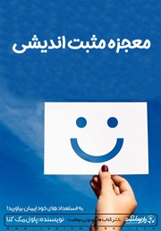 معرفی و دانلود خلاصه کتاب صوتی معجزه مثبت اندیشی