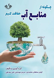 عکس جلد کتاب چگونه از منابع آب حفاظت کنیم؟