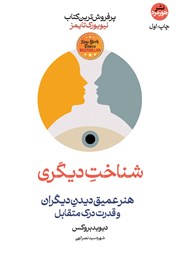 معرفی و دانلود کتاب شناخت دیگری