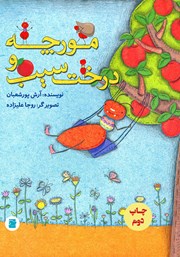 معرفی و دانلود کتاب PDF مورچه و درخت سیب