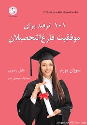 معرفی و دانلود کتاب صوتی 101 ترفند برای موفقیت فارغ التحصیلان