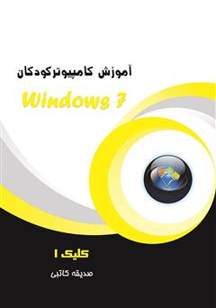 عکس جلد کتاب آموزش کامپیوتر کودکان (Windows 7 - جلد دوم)