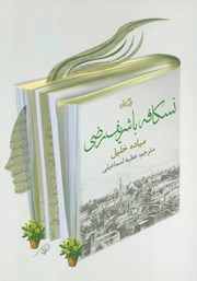 عکس جلد کتاب نسکافه با شریف رضی