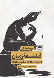 عکس جلد کتاب فلسفه رمان