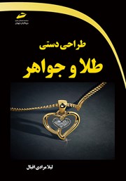 عکس جلد کتاب طراحی دستی طلا و جواهر