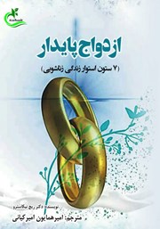 معرفی و دانلود کتاب ازدواج پایدار