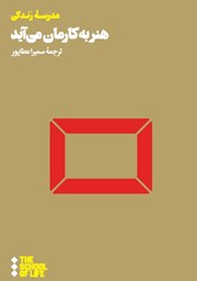 معرفی و دانلود کتاب هنر به کارمان میآید