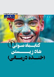 روانشناسی شاد زیستن (خنده درمانی) - شماره‌ی اول