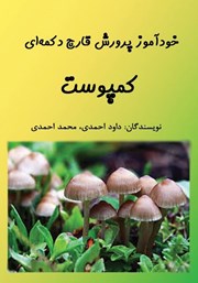 معرفی و دانلود کتاب خودآموز پرورش قارچ دکمه‌ای: کمپوست