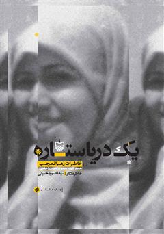 معرفی و دانلود کتاب یک دریا ستاره: خاطرات زهرا تعجب، همسر شهید مسعود (حبیب) خلعتى