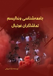 عکس جلد کتاب جامعه شناسی وندالیسم تماشاگران فوتبال
