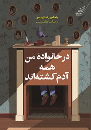 معرفی و دانلود کتاب در خانواده من همه آدم کشته‌اند