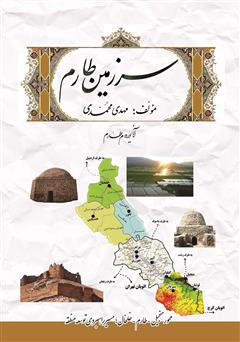 عکس جلد کتاب سرزمین طارم