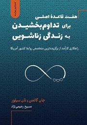 معرفی و دانلود کتاب هفت قاعده اصلی برای تداوم بخشیدن به زندگی زناشویی