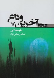 آخرین وداع