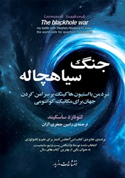 معرفی و دانلود کتاب PDF جنگ سیاهچاله