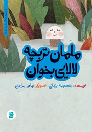 معرفی و دانلود کتاب PDF مامان تربچه لالایی بخوان