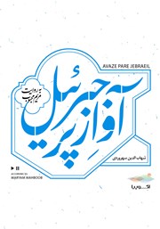 عکس جلد کتاب صوتی آواز پر جبرئیل