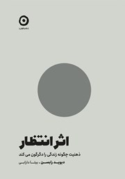 عکس جلد کتاب اثر انتظار: ذهنیت چگونه زندگی را دگرگون می‌کند
