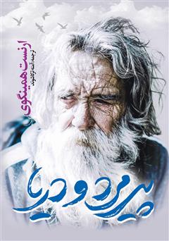 عکس جلد کتاب پیرمرد و دریا