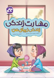 معرفی و دانلود کتاب مهارت زندگی