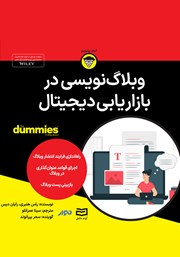 معرفی و دانلود خلاصه کتاب صوتی وبلاگ نویسی در بازاریابی دیجیتال
