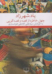 عکس جلد کتاب یاد شهرزاد: چهل خاطره از قصه و قصه‌گویی