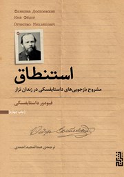 عکس جلد کتاب استنطاق: مشروح بازجویی‌های داستایفسکی در زندان تزار
