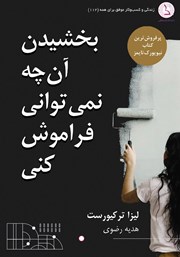 معرفی و دانلود کتاب بخشیدن آنچه نمی‌توانی فراموش کنی