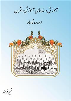 عکس جلد کتاب آموزش و نهادهای آموزشی دختران در دوره قاجار